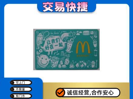 泰安市新泰购物卡回收麦当劳卡.jpg