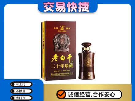 泰安市新泰名酒回收老白干20年.jpg
